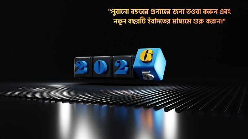 নতুন বছর নিয়ে ইসলামিক উক্তি