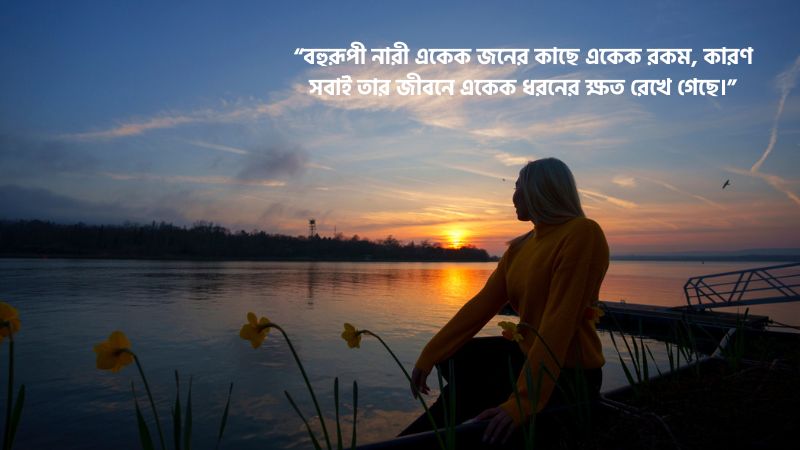 বহুরূপী নারী নিয়ে মেসেজ