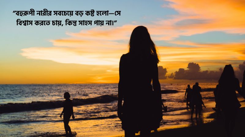 বহুরূপী নারী নিয়ে স্ট্যাটাস