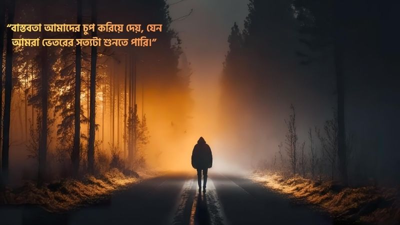 বাস্তবতা নিয়ে কিছু উক্তি