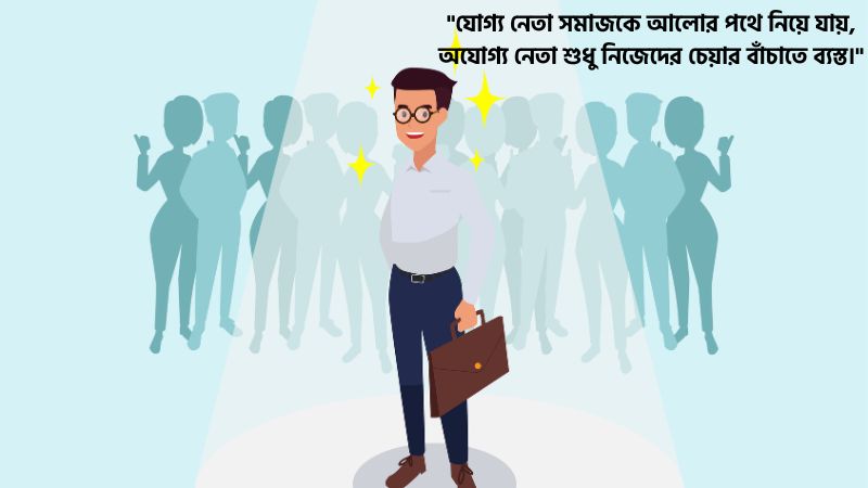 অযোগ্য নেতা নিয়ে স্ট্যাটাস