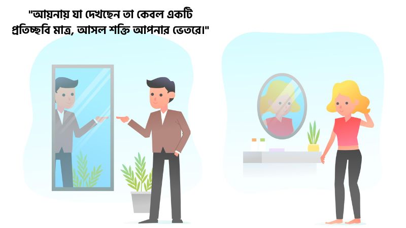 আয়না নিয়ে অনুপ্রেণামূলক উক্তি