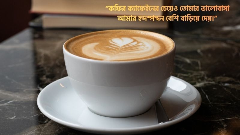 কফি নিয়ে ভালোবাসার ক্যাপশন