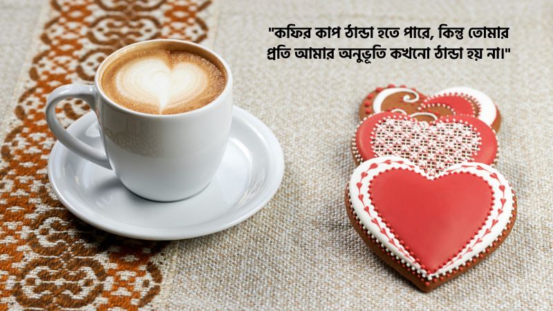 কফি নিয়ে রোমান্টিক স্ট্যাটাস