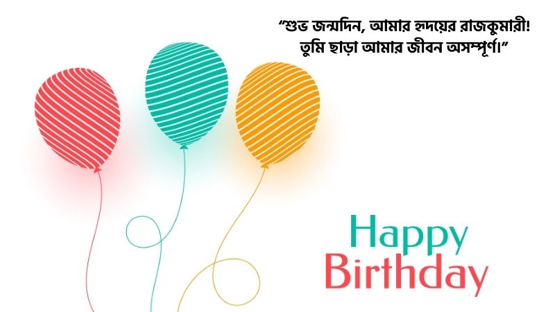 গার্লফ্রেন্ডের জন্মদিনের শুভেচ্ছা মেসেজ