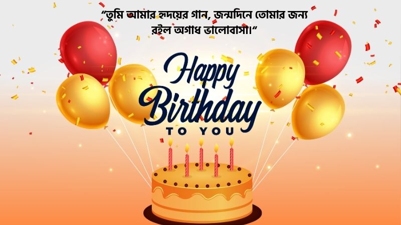 গার্লফ্রেন্ডের জন্মদিনের শুভেচ্ছা স্ট্যাটাস