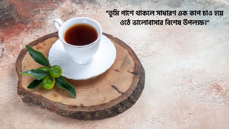 চা নিয়ে রোমান্টিক স্ট্যাটাস