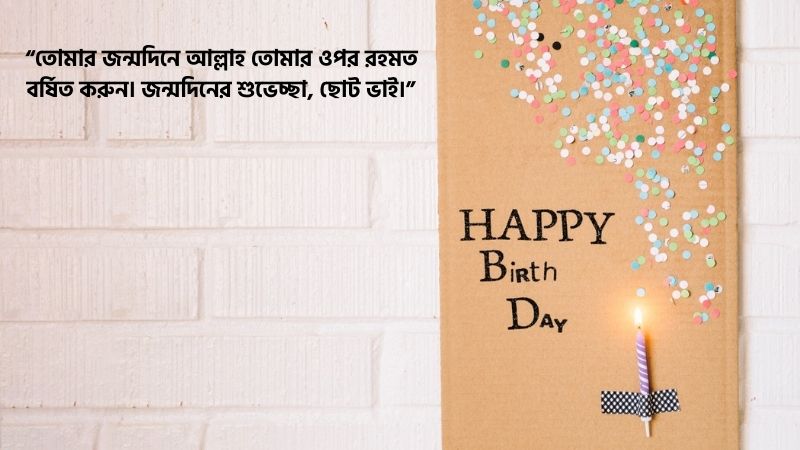 ছোট ভাইয়ের জন্মদিনের শুভেচ্ছা ইসলামিক