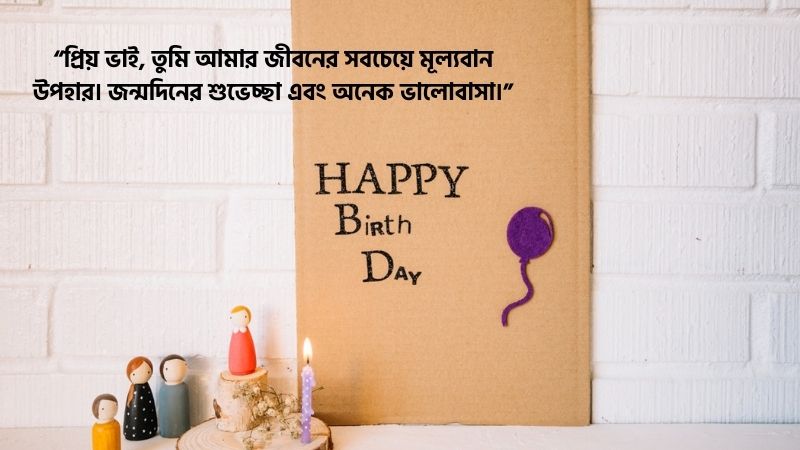 ছোট ভাইয়ের জন্মদিনের শুভেচ্ছা মেসেজ