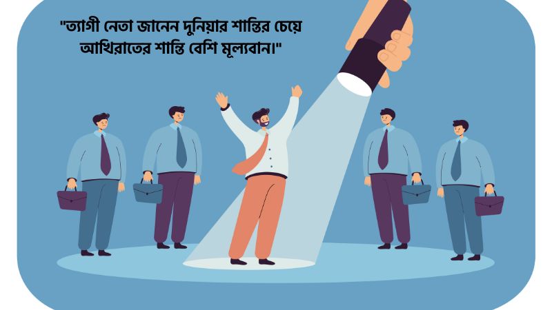 ত্যাগী নেতা নিয়ে ইসলামিক ক্যাপশন