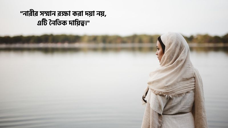 নারীর সম্মান নিয়ে স্ট্যাটাস