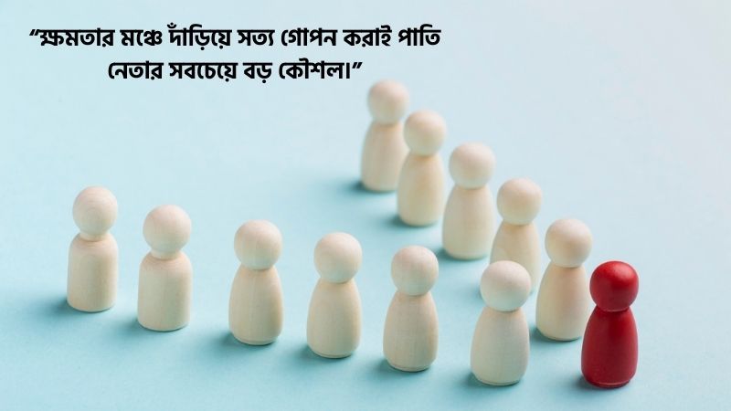 পাতি নেতা নিয়ে উক্তি