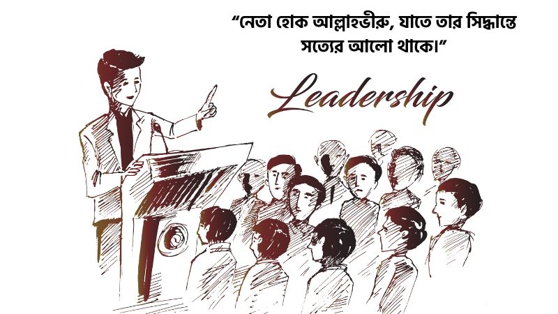 প্রিয় নেতা নিয়ে ইসলামিক ক্যাপশন