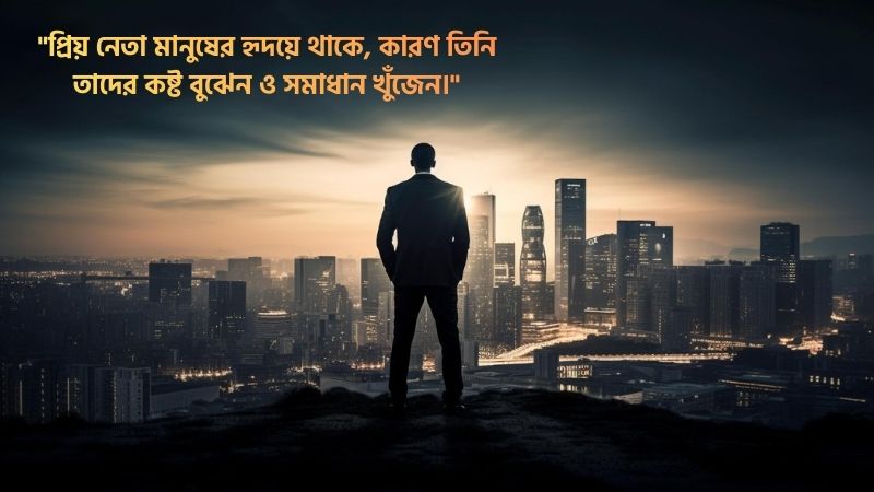 প্রিয় নেতা নিয়ে উক্তি