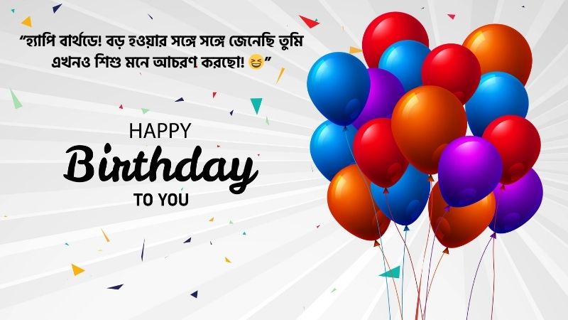 বড় ভাইয়ের জন্মদিনের শুভেচ্ছা ফানি