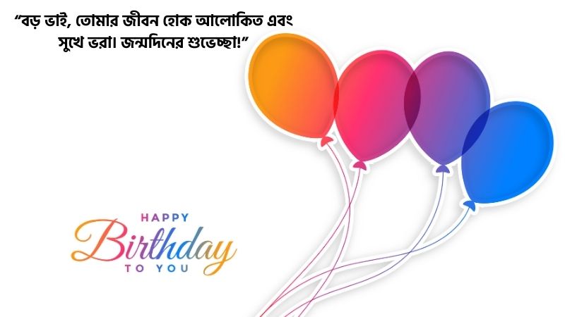 বড় ভাইয়ের জন্মদিনের শুভেচ্ছা মেসেজ