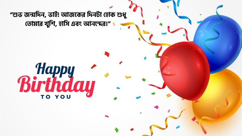 বড় ভাইয়ের জন্মদিনের শুভেচ্ছা স্ট্যাটাস