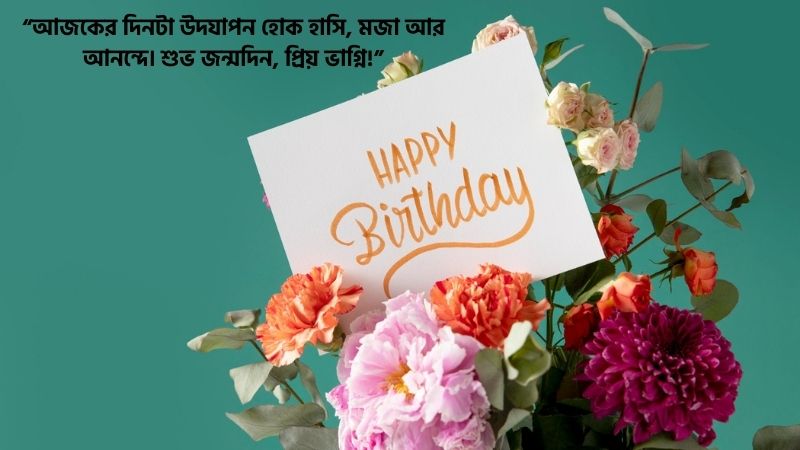 ভাগ্নির জন্মদিনের শুভেচ্ছা ক্যাপশন