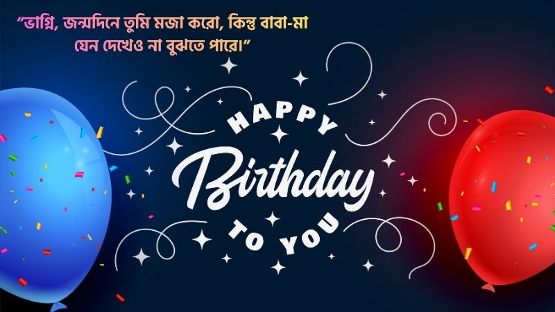 ভাগ্নির জন্মদিনের শুভেচ্ছা ফানি মেসেজ