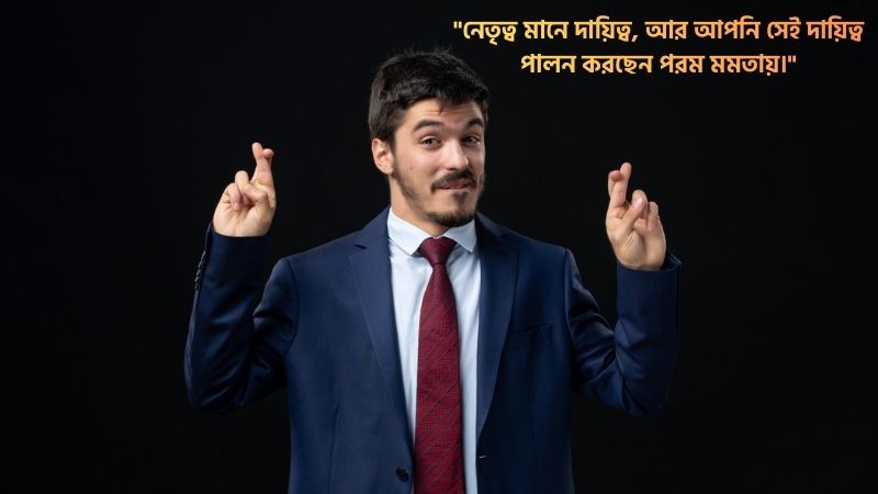 ভালো নেতা নিয়ে মেসেজ