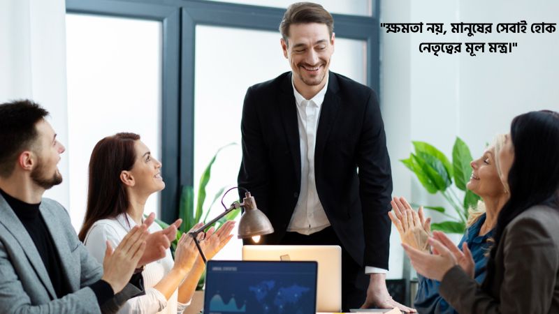 ভালো নেতা নিয়ে স্ট্যাটাস