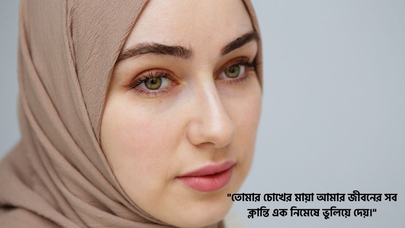 মায়াবী চোখ নিয়ে উক্তি