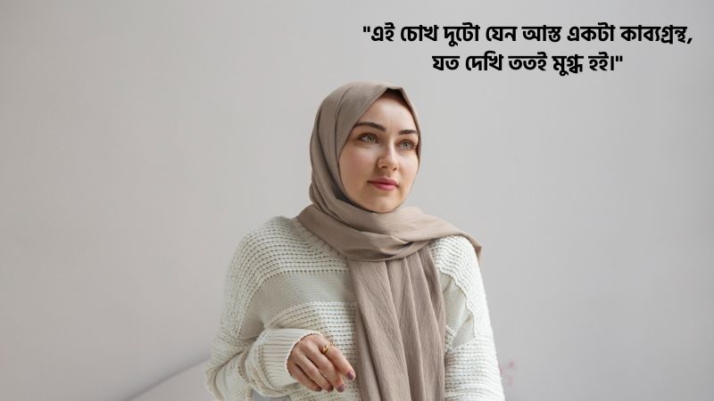 মায়াবী চোখ নিয়ে কমেন্ট