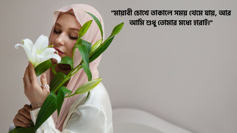 মায়াবী চোখ নিয়ে মেসেজ