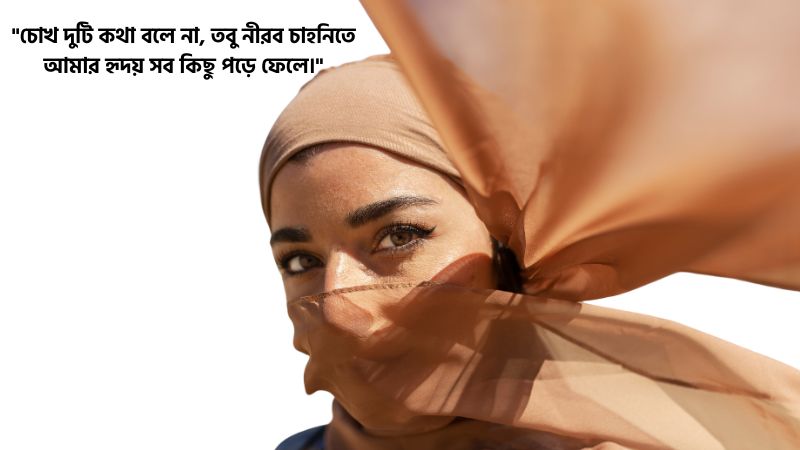 মায়াবী চোখ নিয়ে স্ট্যাটাস