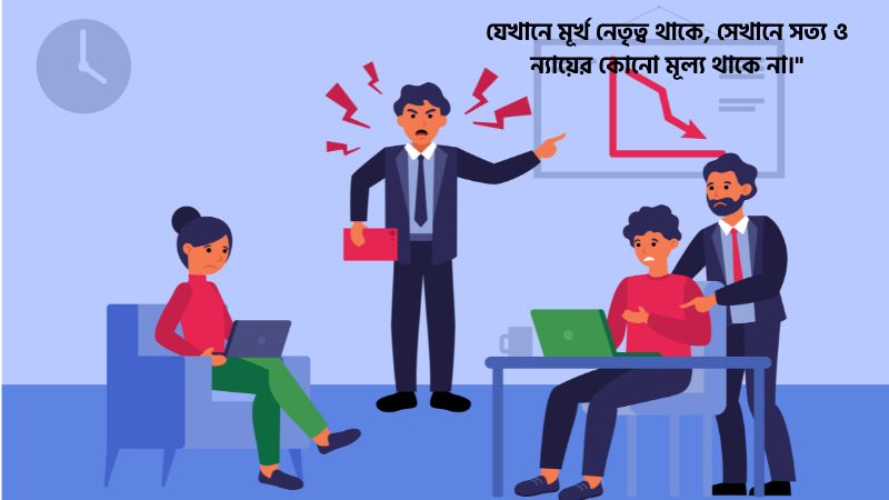 মূর্খ নেতা নিয়ে উক্তি