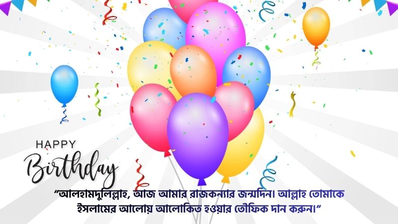 মেয়ের জন্মদিনের ইসলামিক শুভেচ্ছা স্ট্যাটাস