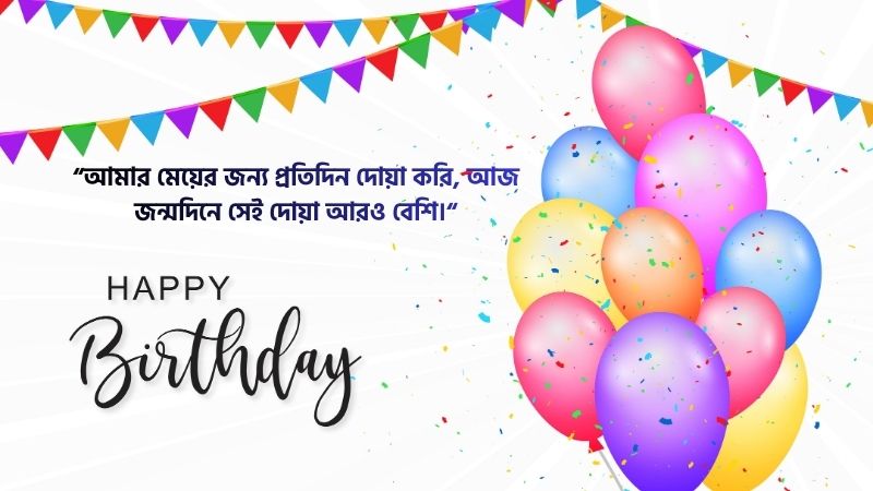 মেয়ের জন্মদিনের শুভেচ্ছা ক্যাপশন