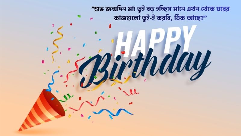 মেয়ের জন্মদিনের শুভেচ্ছা ফানি