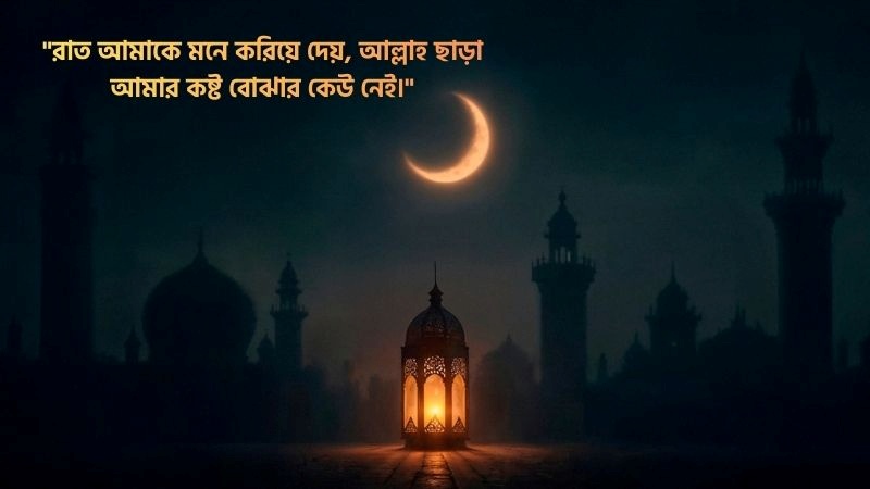 রাত নিয়ে ইসলামিক ক্যাপশন
