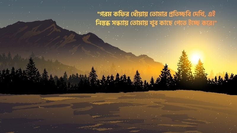 শীতের সন্ধ্যা নিয়ে রোমান্টিক মেসেজ