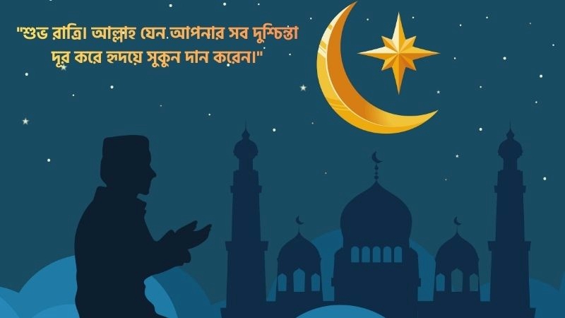 শুভ রাত্রি ইসলামিক শুভেচ্ছা