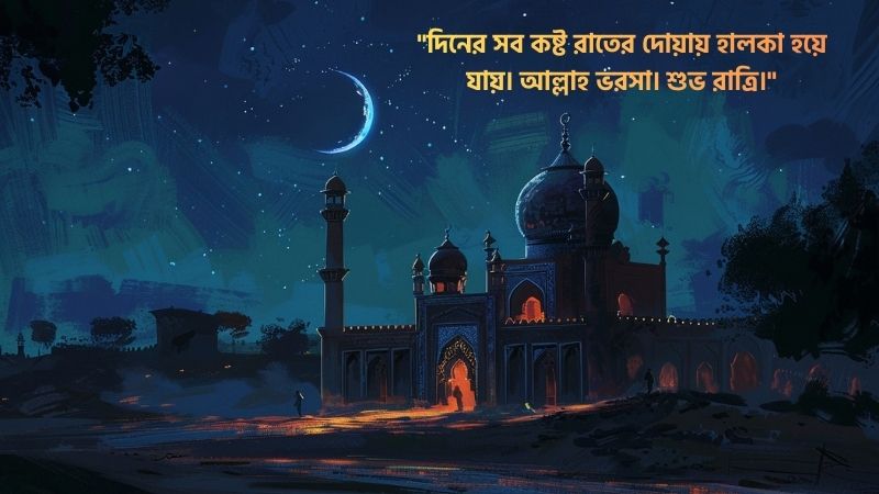 শুভ রাত্রি ইসলামিক স্ট্যাটাস
