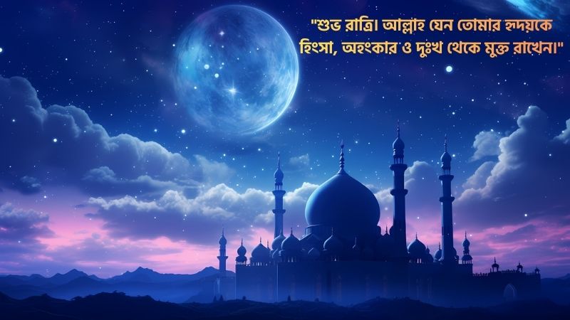 শুভ রাত্রি নিয়ে ইসলামিক মেসেজ