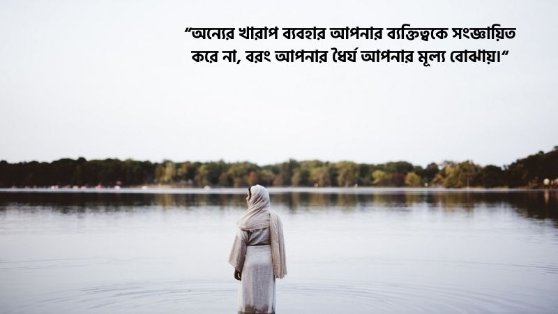 খারাপ ব্যবহার নিয়ে অনুপ্রেরণামূলক ক্যাপশন