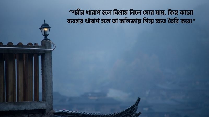 খারাপ ব্যবহার নিয়ে আবেগঘন স্ট্যাটাস