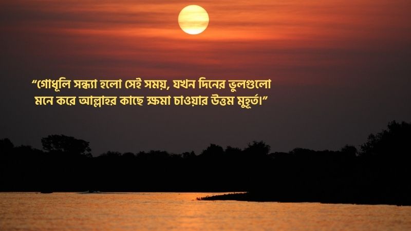 গোধূলি সন্ধ্যা নিয়ে ইসলামিক উক্তি