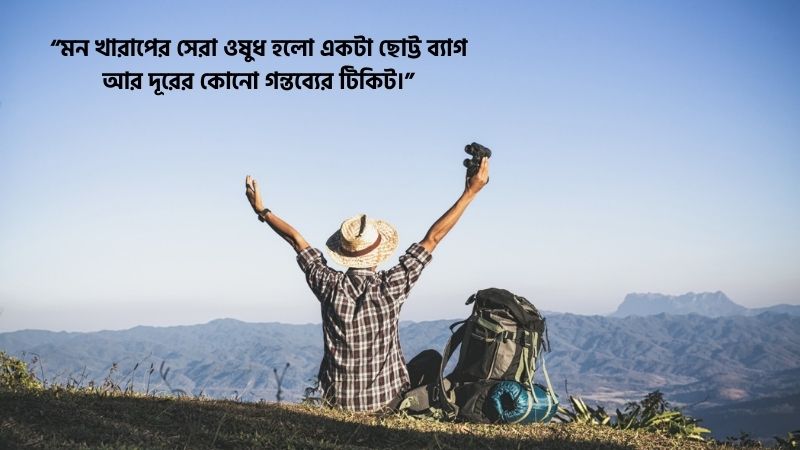 ঘুরতে যাওয়া নিয়ে উক্তি