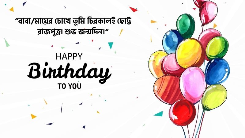 ছেলের জন্মদিনের শুভেচ্ছা স্ট্যাটাস