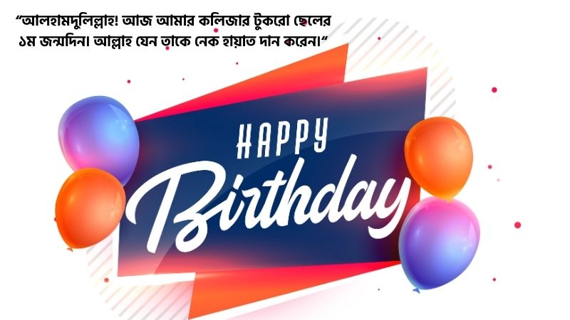 ছেলের ১ম জন্মদিনের শুভেচ্ছা ইসলামিক