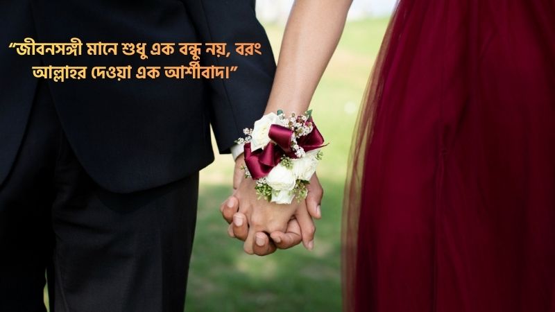 জীবনসঙ্গী নিয়ে ইসলামিক ক্যাপশন