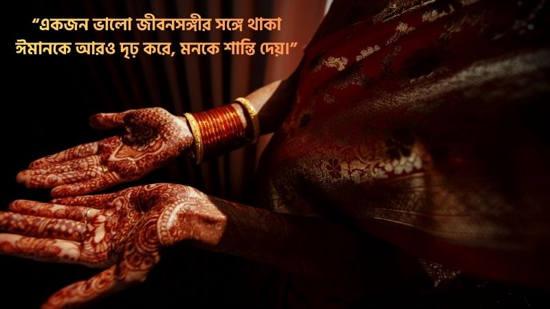 জীবনসঙ্গী নিয়ে ইসলামিক স্ট্যাটাস