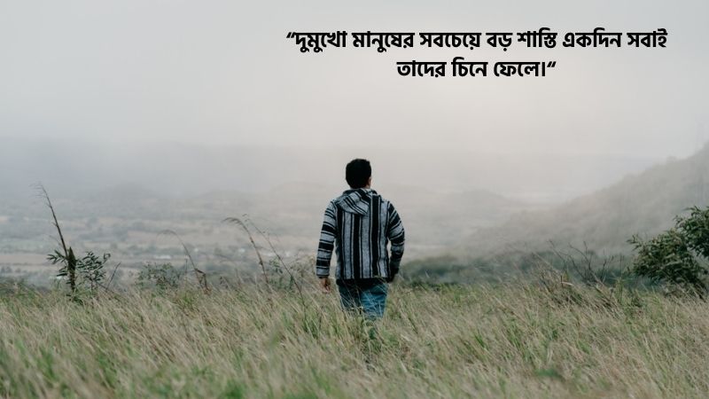দুমুখো মানুষ নিয়ে আবেগঘন ক্যাপশন