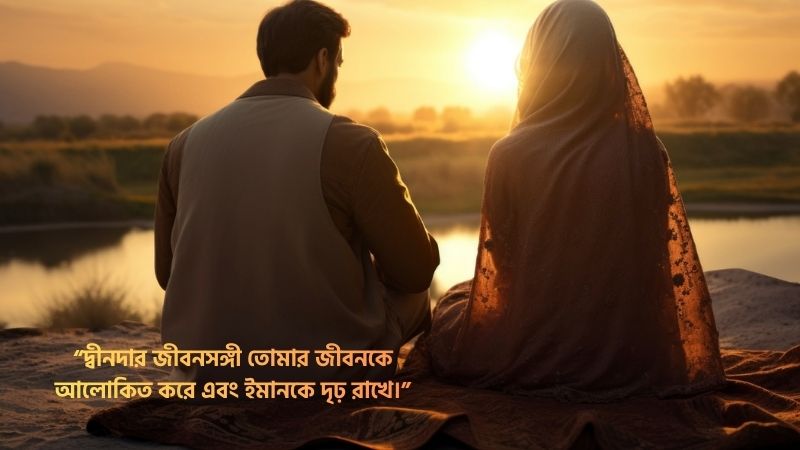দ্বীনদার জীবনসঙ্গী নিয়ে ইসলামিক উক্তি