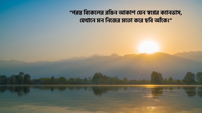 পরন্ত বিকেল নিয়ে স্ট্যাটাস