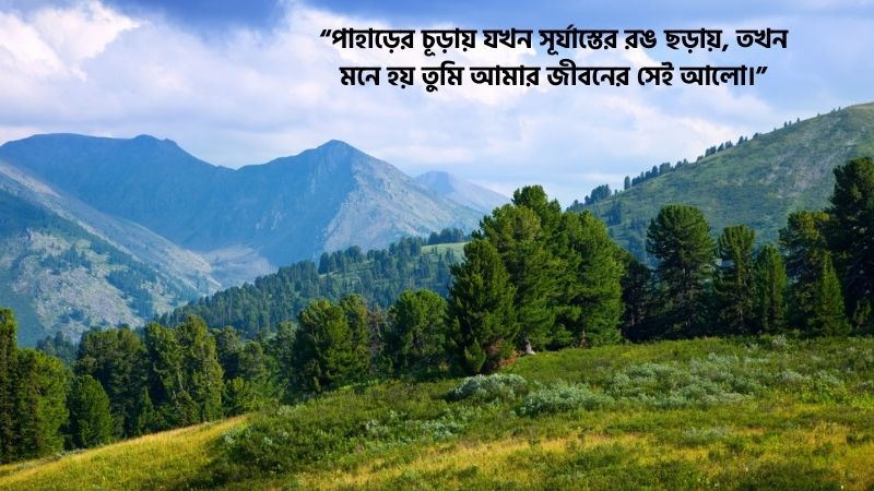 পাহাড়ের সৌন্দর্য নিয়ে রোমান্টিক স্ট্যাটাস